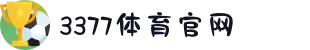 3377体育-权威体育赛事平台-中国官方网站
